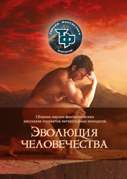 Книга Артем Бук Эволюция человечества