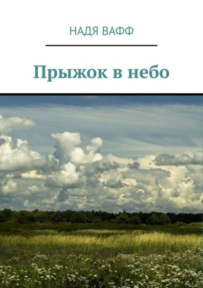 Книга Надя Вафф Прыжок в небо