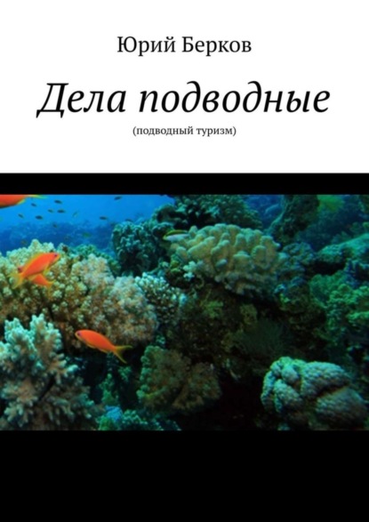 Книга Юрий Берков Дела подводные. Подводный туризм