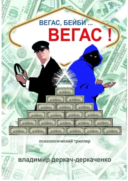 Книга Владимир Деркач-Деркаченко Вегас, бейби… Вегас!!! Психологический триллер