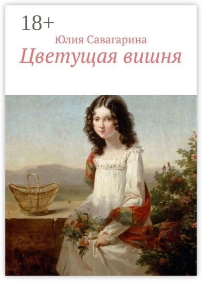 Книга Юлия Савагарина Цветущая вишня