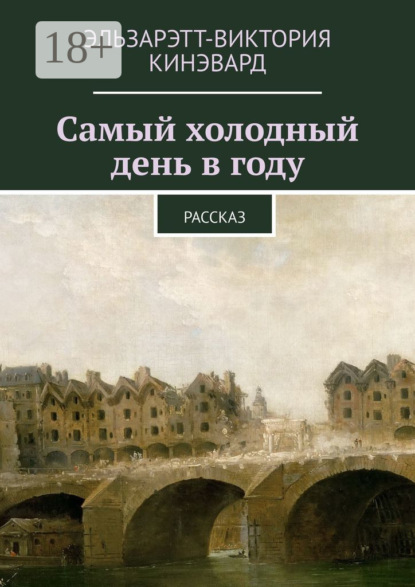 Книга Эльзарэтт-Виктория Кинэвард Самый холодный день в году. Рассказ