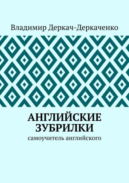 Книга Владимир Деркач-Деркаченко Английские зубрилки. Самоучитель английского