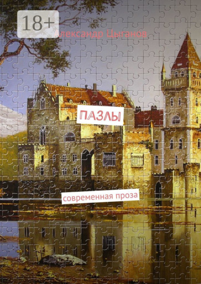 Книга Александр Цыганов Пазлы. Современная проза