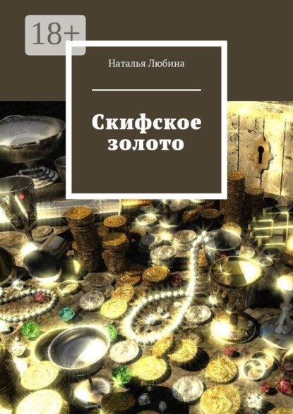 Книга Наталья Любина Скифское золото
