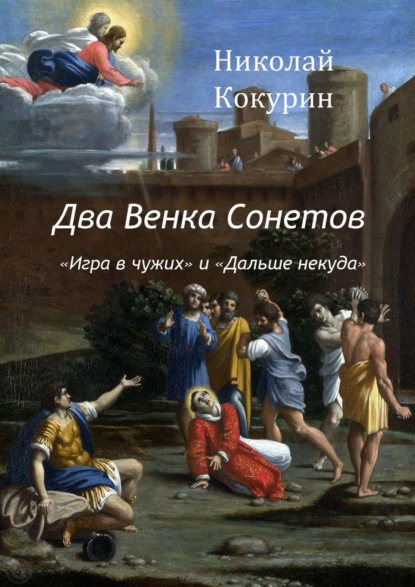 Книга Николай Кокурин Два венка сонетов. «Игра в чужих» и «Дальше некуда»