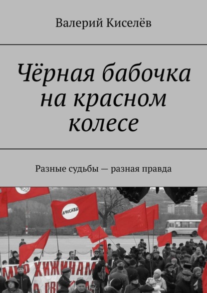 Книга Валерий Павлович Киселев, Валерий Киселев Чёрная бабочка на красном колесе. Разные судьбы – разная правда