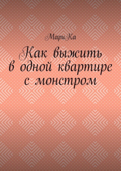 Книга МариКа,  МариКа Как выжить в одной квартире с монстром