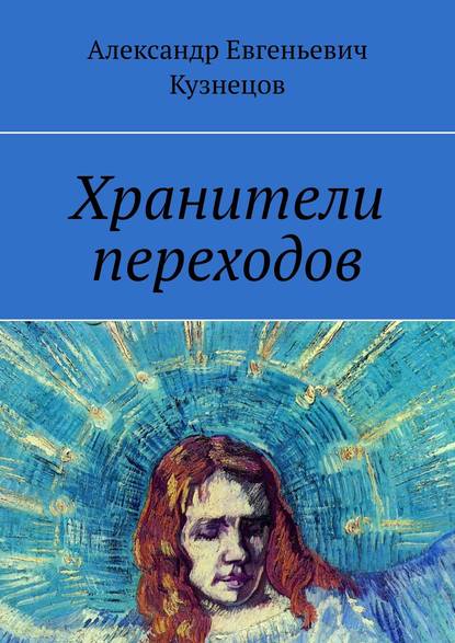 Книга Александр Евгеньевич Кузнецов Хранители переходов