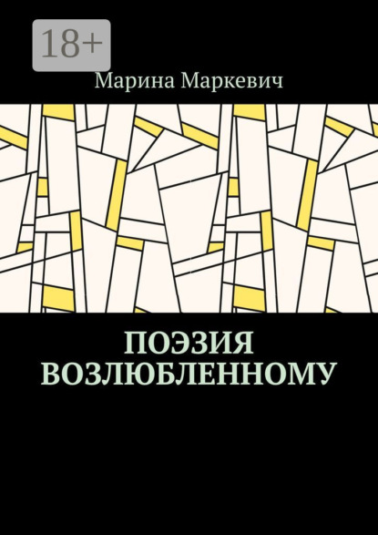 Книга Марина Маркевич Поэзия возлюбленному