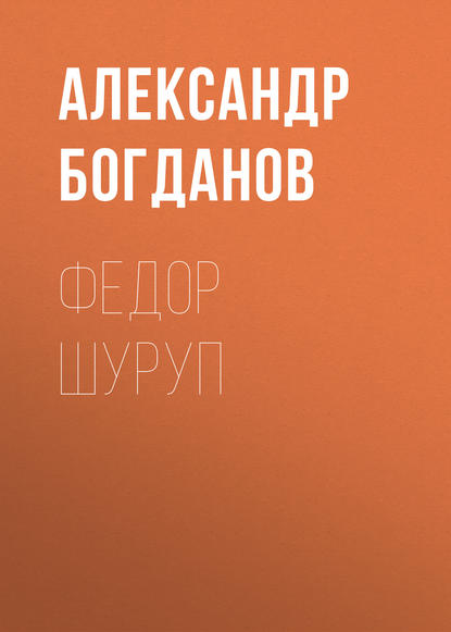 Книга Александр Алексеевич Богданов,  Реарден Федор Шуруп
