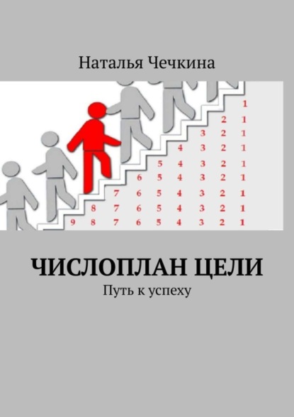 Книга Наталья Чечкина Числоплан цели. Путь к успеху
