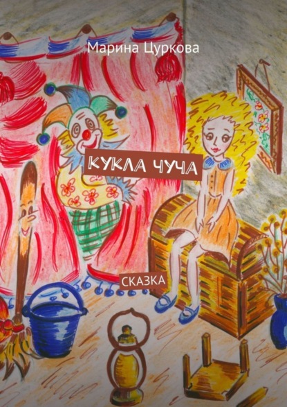 Книга Марина Цуркова Кукла Чуча. Сказка