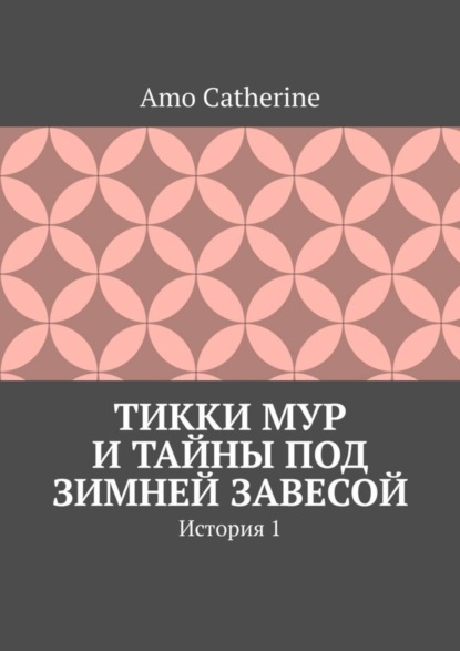 Книга Amo Catherine Тикки Мур и Тайны под зимней завесой. История 1