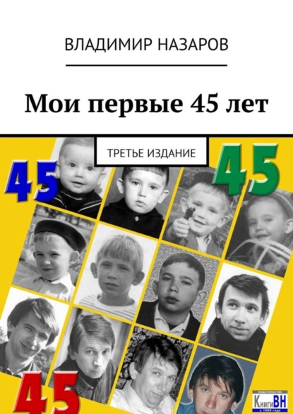 Книга Владимир Владимирович Назаров Мои первые 45 лет. Третье издание