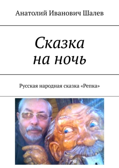 Книга Анатолий Иванович Шалев Сказка на ночь. Русская народная сказка «Репка»