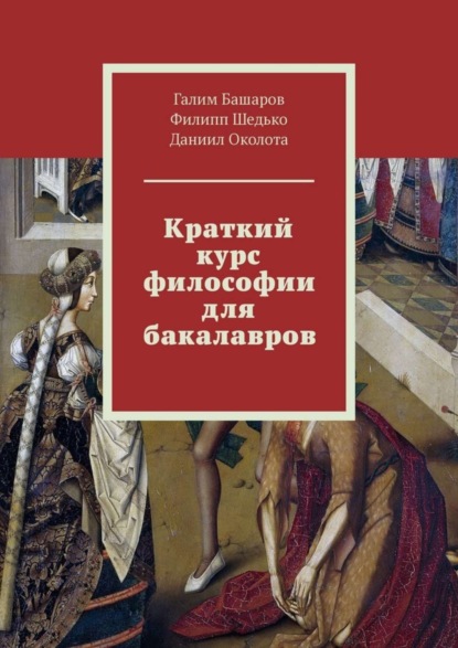 Книга Галим Рамилевич Башаров, Филипп Сергеевич Шедько, Даниил Павлович Околота Краткий курс философии для бакалавров
