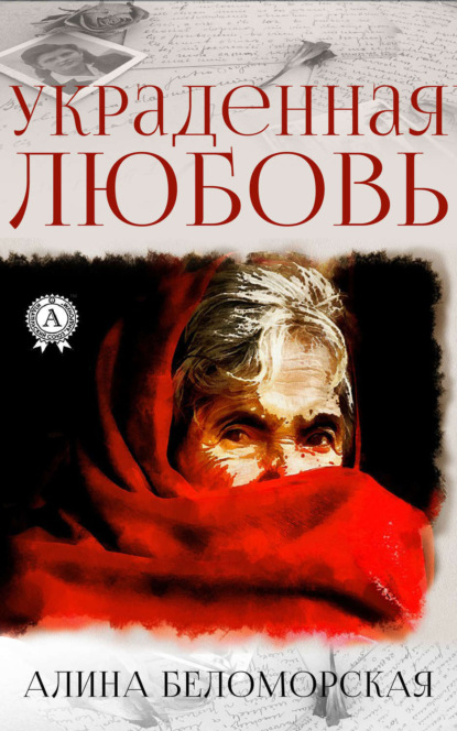 Книга Алина Беломорская Украденная любовь