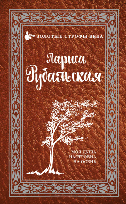 Книга Лариса Рубальская, Лариса Алексеевна Рубальская Моя душа настроена на осень