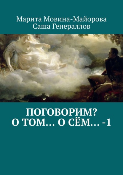Книга Марита Мовина-Майорова, Саша Генераллов Поговорим? О том… о сём… – 1