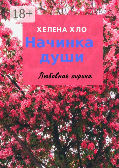 Книга Хелена Хло Начинка души. Любовная лирика