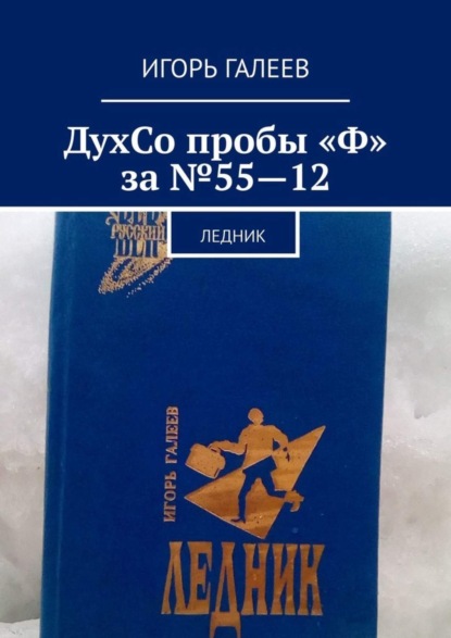 Книга Игорь Галеев ДухСо пробы "Ф" за №55-12. Ледник