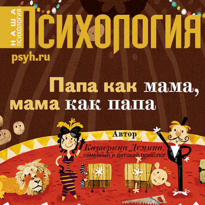 Книга Екатерина Хлыстова, Катерина Александровна Демина Папа как мама, мама как папа