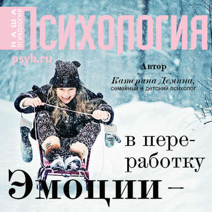 Книга Екатерина Хлыстова, Катерина Александровна Демина Эмоции – в переработку