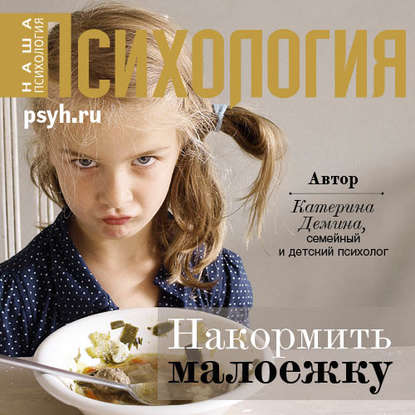 Книга Екатерина Хлыстова, Катерина Александровна Демина Накормить малоежку