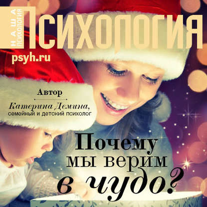 Книга Екатерина Хлыстова, Катерина Александровна Демина Почему мы верим в чудо?