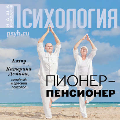 Книга Екатерина Хлыстова, Катерина Александровна Демина Пионер-пенсионер