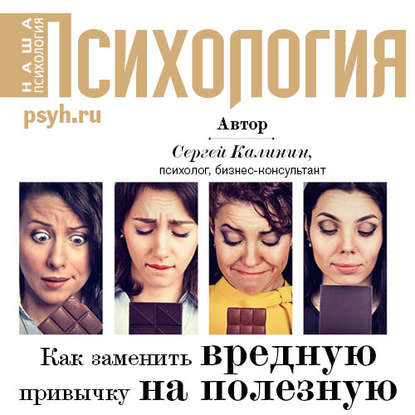 Книга Василий Мичков, Сергей Иванович Калинин Как заменить вредную привычку на полезную