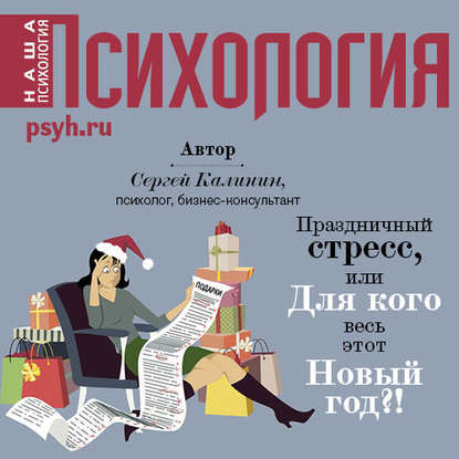 Книга Василий Мичков, Сергей Иванович Калинин Праздничный стресс, или Для кого весь этот Новый год?!