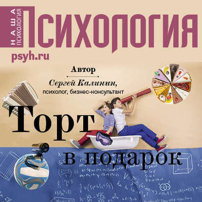 Книга Василий Мичков, Сергей Иванович Калинин Торт в подарок