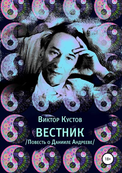 Книга Виктор Николаевич Кустов, Виктор Кустов Вестник. Повесть о Данииле Андрееве