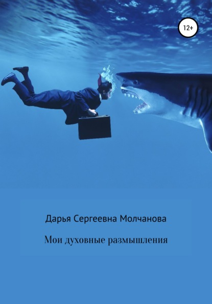Книга Дарья Сергеевна Молчанова Мои духовные размышления. Сборник