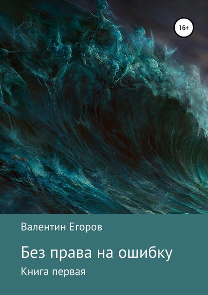 Книга Валентин Александрович Егоров Без права на ошибку. Книга первая