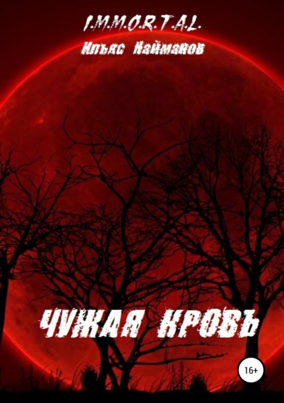 Книга Ильяс Найманов Чужая кровь