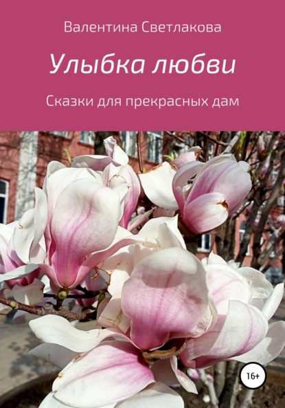 Книга Валентина Павловна Светлакова Улыбка любви. Сказки для прекрасных дам