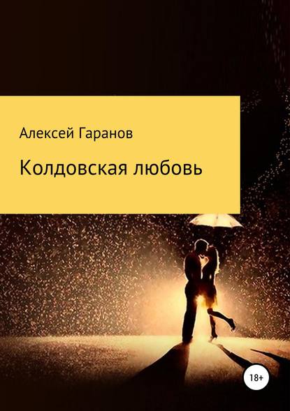 Книга Иван Сергеевич Иванов, Алексей Николаевич Гаранов Колдовская любовь