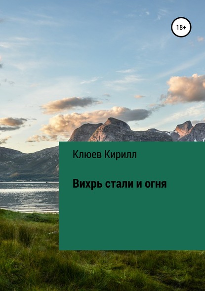 Книга Кирилл Юрьевич Клюев Вихрь стали и огня