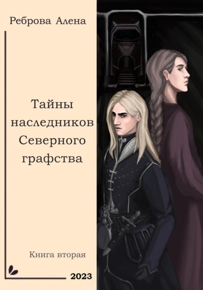 Книга Алена Дмитриевна Реброва Тайны наследников Северного графства