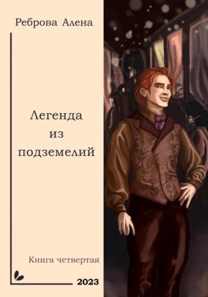 Книга Алена Дмитриевна Реброва Легенда из подземелий