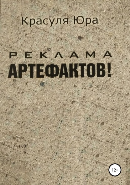 Книга Юрий Красуля Реклама артефактов!