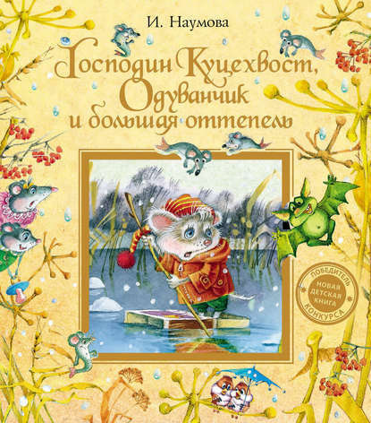 Книга Ирина Наумова, Ирина Матвеевна Наумова, Наталия Казначеева Господин Куцехвост, Одуванчик и большая оттепель