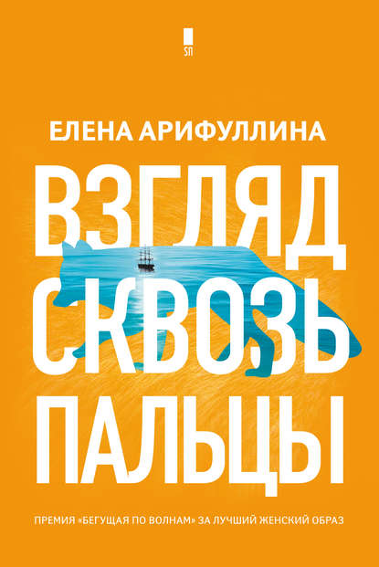 Книга Елена Арифуллина Взгляд сквозь пальцы