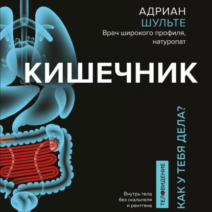 Книга Адриан Шульте, БОМБОРА, Данила Клюкин, Людмила М. Каджелашвили Кишечник. Как у тебя дела?