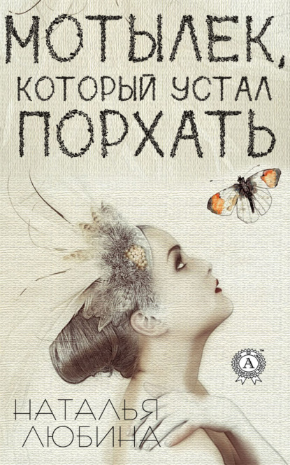 Книга Наталья Любина Мотылек, который устал порхать
