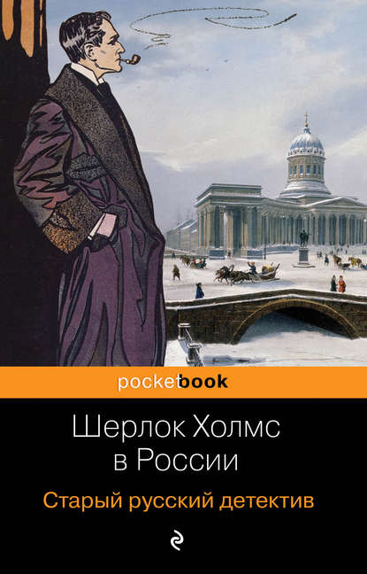 Книга Павел Орловец, Павел Никитин Шерлок Холмс в России. Старый русский детектив