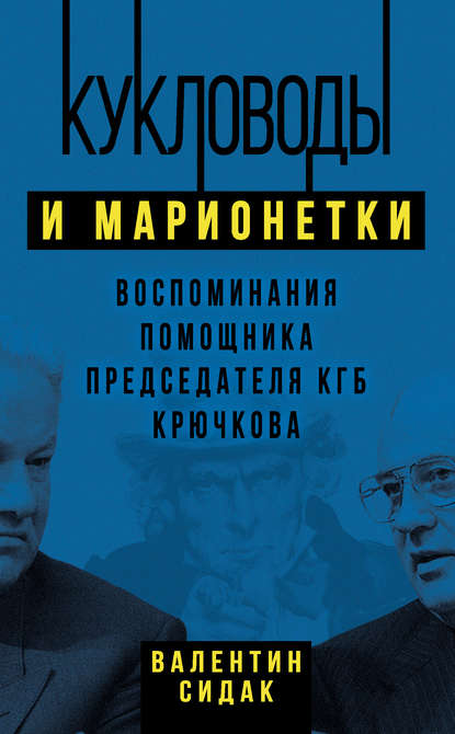 Книга Валентин Сидак, Валентин Антонович Сидак Кукловоды и марионетки. Воспоминания помощника председателя КГБ Крючкова